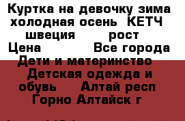 Куртка на девочку зима-холодная осень. КЕТЧ (швеция)92-98 рост  › Цена ­ 2 400 - Все города Дети и материнство » Детская одежда и обувь   . Алтай респ.,Горно-Алтайск г.